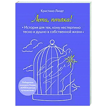 Лети, птичка! История для тех, кому нестерпимо тесно и душно в собственной жизни