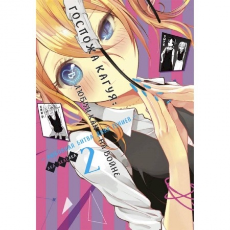 Комиксы. Манга, книга Госпожа Кагуя: В любви как на войне: Любовная битва двух гениев. Книга 2 купить по скидке