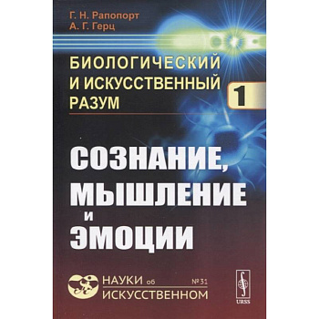Биологический и искусственный разум: Сознание, мышление и эмоции