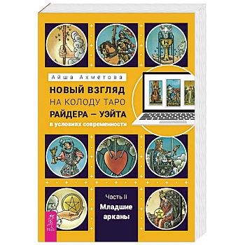 Новый взгляд на колоду Таро Райдера — Уэйта в условиях современности. Часть II. Младшие арканы