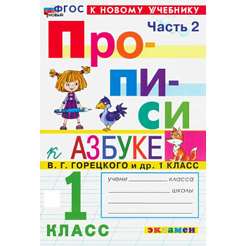 Прописи. 1 класс. К учебнику В. Г. Горецкого и др. Часть 2. ФГОС