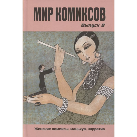 Комиксы. Манга, книга Мир комиксов. Выпуск 8: Женские комиксы, маньхуа, нарратив купить по скидке