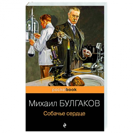 Классическая художественная проза, книга Собачье сердце купить по скидке