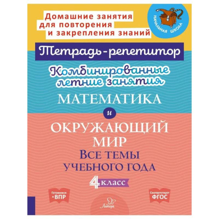 Математика. Алгебра. Геометрия, книга Комбинированные летние занятия. Математика и Окружающий мир. Все темы учебного года. 4 класс купить по скидке