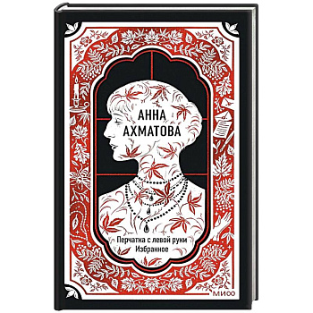Анна Ахматова: Перчатка с левой руки. Избранное. Вечные истории