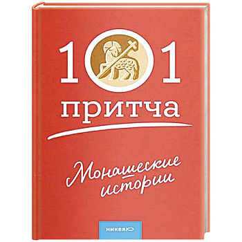 Монашеские истории. Сборник христианских притч и сказаний