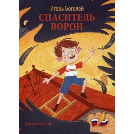 Поэзия, книга Спаситель ворон купить по скидке