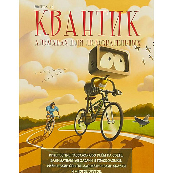 Квантик. Альманах для любознательных. Выпуск 12