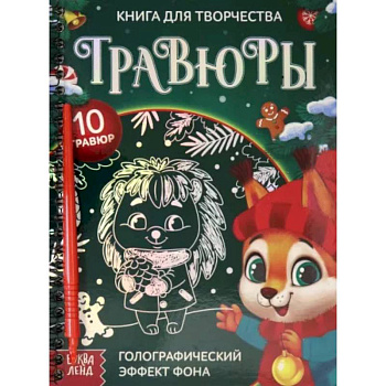 Книга для творчества 'Гравюры. Зверята'