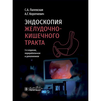 Эндоскопия желудочно-кишечного тракта