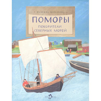 Поморы. Покорители северных морей