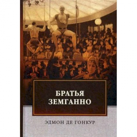 Зарубежная классика, книга Братья Земганно купить по скидке