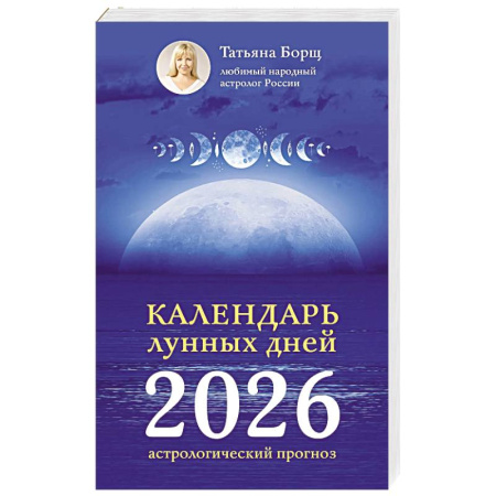 Гороскопы, книга Календарь лунных дней на 2026 год. Астрологический прогноз купить по скидке