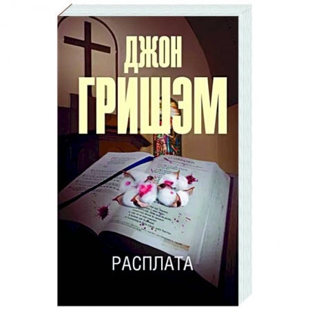Зарубежный детектив, книга Расплата купить по скидке