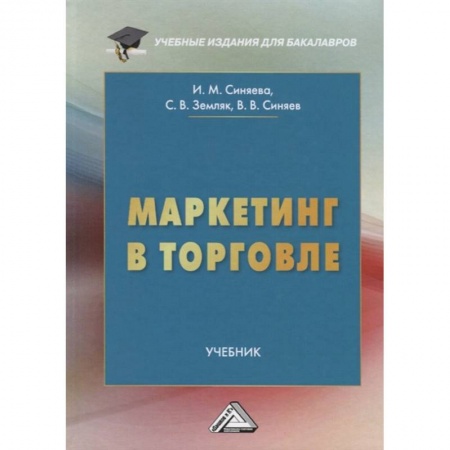 Экономика. Управление. Бизнес, книга Маркетинг в торговле: Учебник купить по скидке