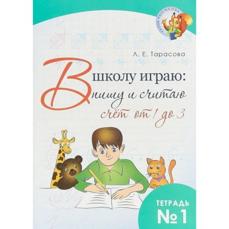 Знакомство с миром, развитие малыша, книга В школу играю: Пишу и считаю. Счет от 4 до 3. Часть 1 купить по скидке