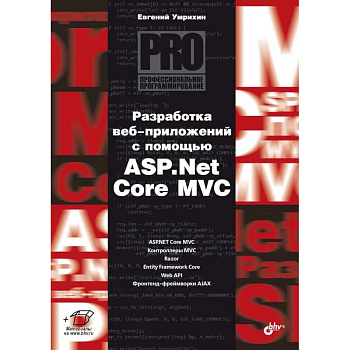 Разработка веб-приложений с помощью ASP. Net Core MVC.