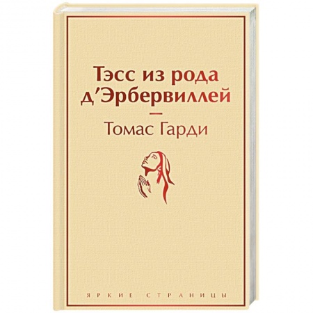 Зарубежная классика, книга Тэсс из рода д'Эрбервиллей купить по скидке