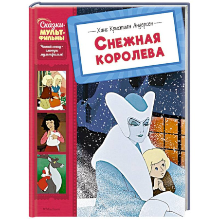 Сказки зарубежных писателей, книга Снежная королева купить по скидке