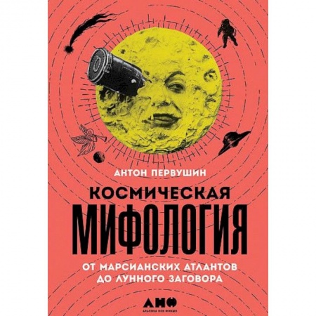 Тайны, загадочные явления, книга Космическая мифология от марсианских атлантов до лунного заговора купить по скидке