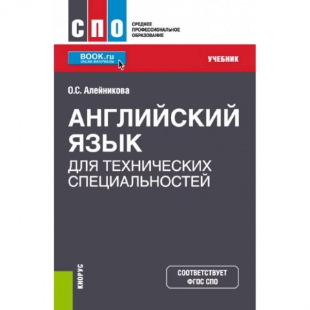 Английский язык, книга Английский язык для технических специальностей. Учебник купить по скидке
