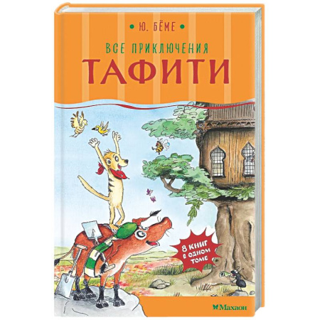 Приключения. Детективы, книга Все приключения Тафити купить по скидке