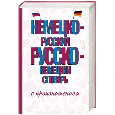 Словари, книга Немецко-русский русско-немецкий словарь с произношением купить по скидке