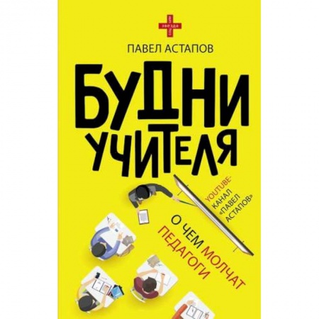 Психология для родителей, книга Будни учителя купить по скидке