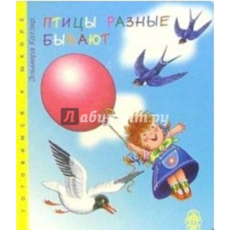 Животный и растительный мир, книга Птицы разные бывают купить по скидке