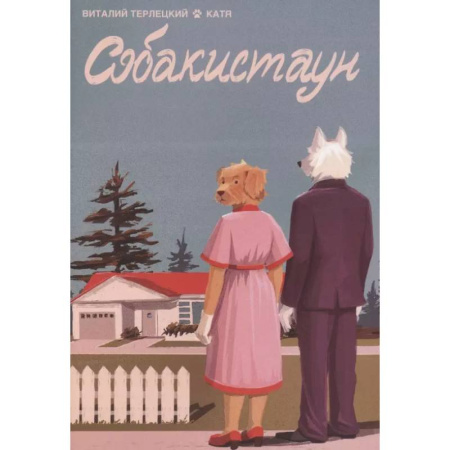 Комиксы. Манга, книга Собакистаун купить по скидке