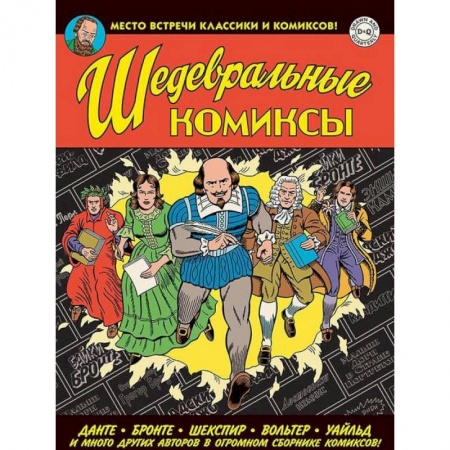 Комиксы. Манга, книга Шедевральные Комиксы купить по скидке