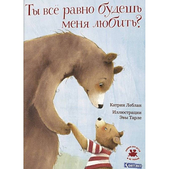 Ты все равно будешь меня любить?