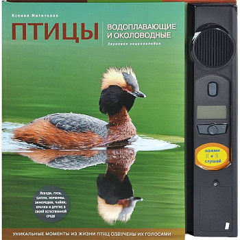 Птицы. Водоплавающие и околоводные. Звуковая энциклопедия