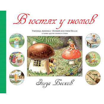 В гостях у гномов