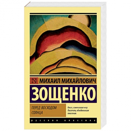Русская классика, книга Перед восходом солнца купить по скидке