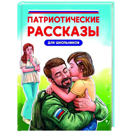 Русская классика для детей, книга Патриотические рассказы для школьников купить по скидке