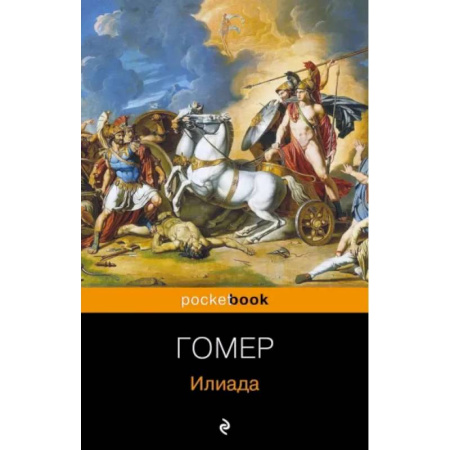 Эпос. Фольклор. Мифы, книга Илиада купить по скидке