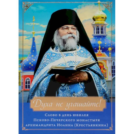 Духовная литература, книга Духа не угашайте! Слово в день юбилея Псково-Печерского монастыря: набор (+вкладыш) купить по скидке