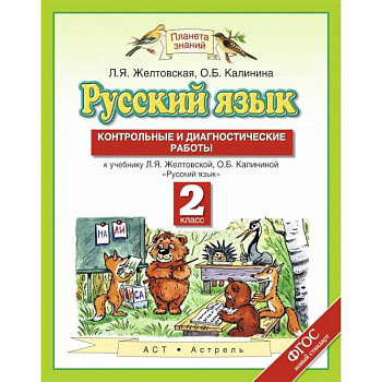 Русский язык. 2 класс. Контрольные и диагностические работы к учебнику Л. Я. Желтовской