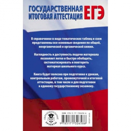 Химия, книга ЕГЭ. Химия в таблицах и схемах для подготовки к ЕГЭ купить по скидке