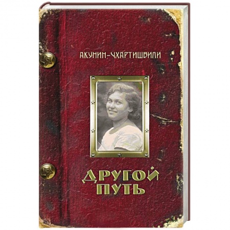 Книги, книга Другой Путь купить по скидке