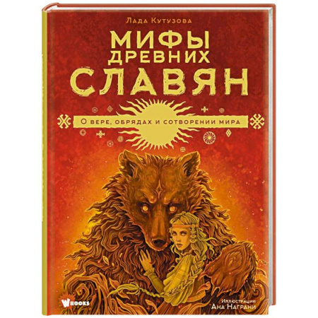 Эпос. Фольклор. Мифы, книга Мифы древних славян купить по скидке
