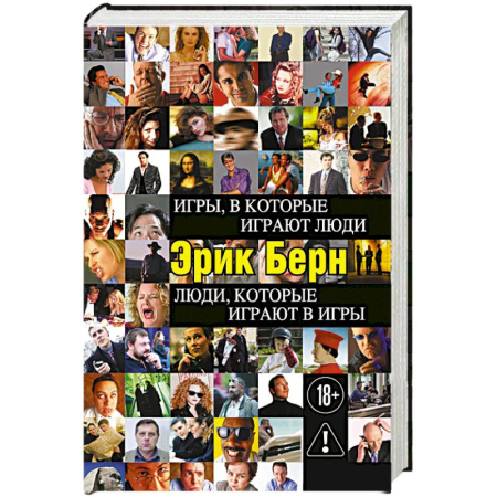 Психология отдельных видов деятельности, книга Игры, в которые играют люди. Люди, которые играют в игры купить по скидке