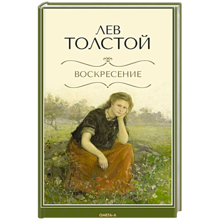 Русская классика, книга Воскресение купить по скидке