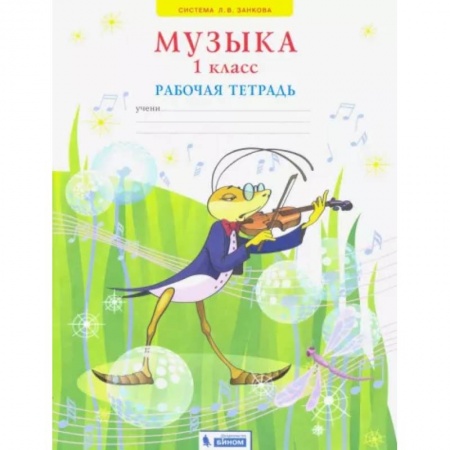 Другие учебные пособия, книга Музыка. 1 класс. Рабочая тетрадь купить по скидке