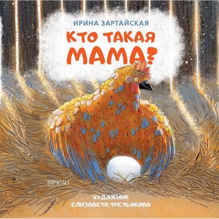 Повести и рассказы о животных, книга Кто такая мама? купить по скидке