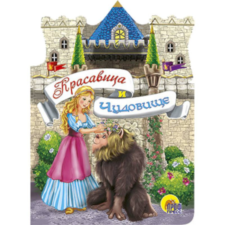 Книги, книга Красавица и чудовище купить по скидке