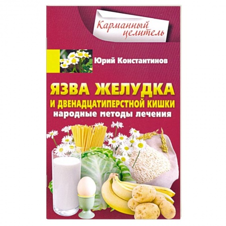Система пищеварения, книга Язва желудка и двенадцатиперстной кишки. Народные методы лечения купить по скидке