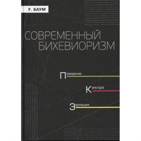 Психотерапия, книга Современный бихевиоризм. Поведение. культура купить по скидке