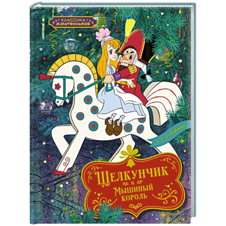 Сказки отечественных писателей, книга Щелкунчик и Мышиный король купить по скидке